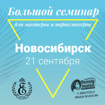 Большой семинар для парикмахеров в Новосибирске