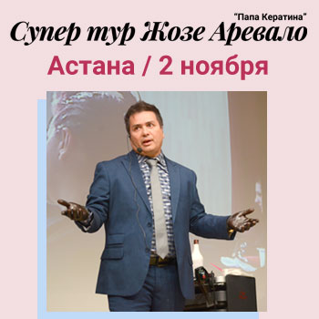Эксклюзивный семинар Жозе Аревало в Казахстане