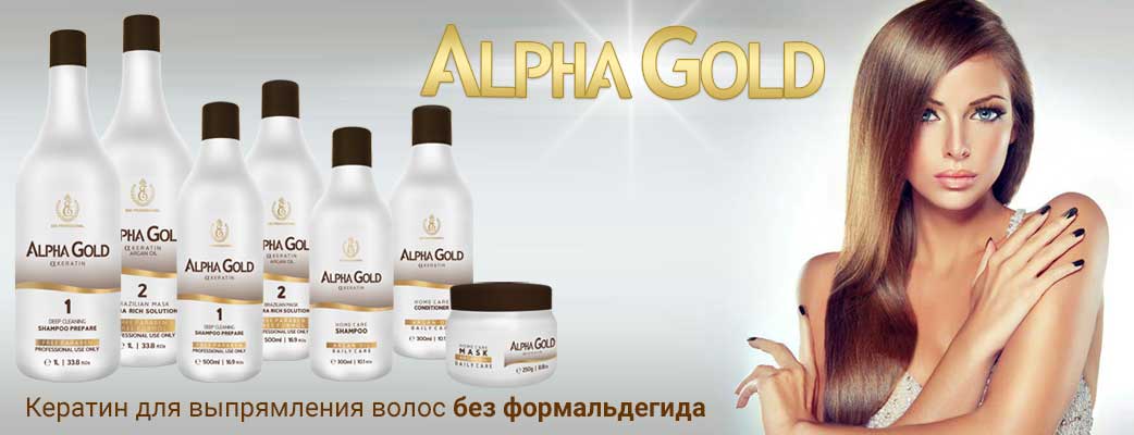 Alpha Gold кератин нового поколения!