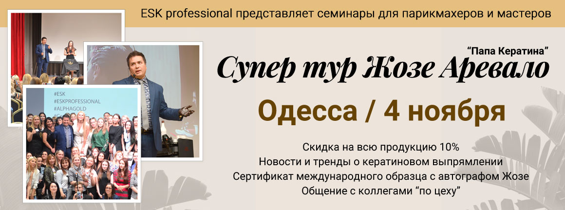Эксклюзивный семинар Жозе Аревало в Одессе